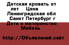 Детская кровать от 5 лет. › Цена ­ 4 000 - Ленинградская обл., Санкт-Петербург г. Дети и материнство » Мебель   